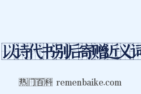 以诗代书别后寄赠近义词是什么意思的图片